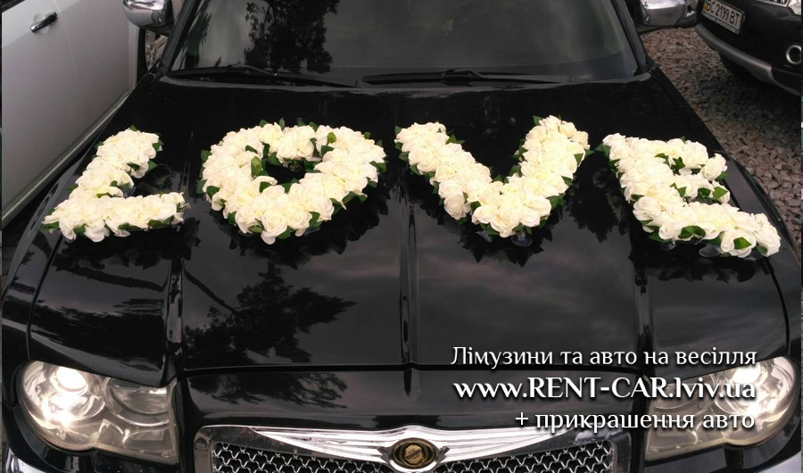 Іменні квіткові композиції (квіткові букети з перших букв імен молодят) та букви LOVE. Прокат весільних декорацій у Львові